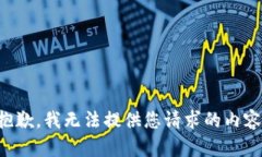 抱歉，我无法提供您请求