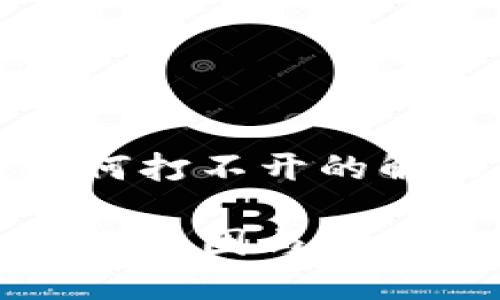 TP冷钱包下载后为何打不开的解决方案与未来发展

TP冷钱包无法打开的原因与解决方案探讨
