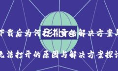 TP冷钱包下载后为何打不开