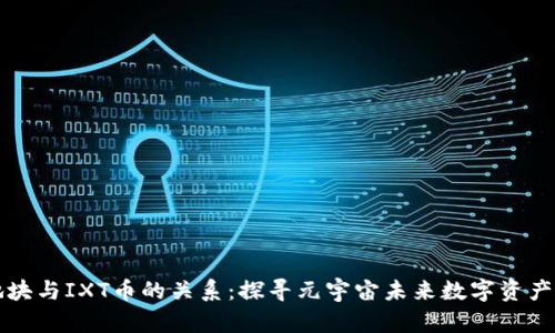 虚拟地块与IXT币的关系：探寻元宇宙未来数字资产的趋势