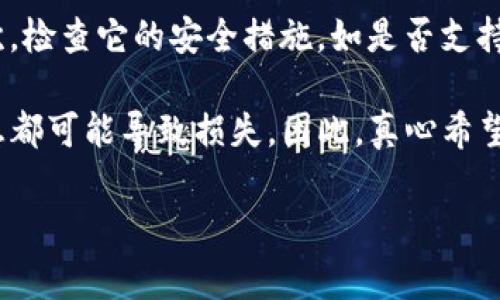 关于“TP钱包如果跑路币还在吗”的问题，我认为非常重要，因为这关系到用户的资金安全和资产存储风险。首先，我们来了解一下TP钱包是什么，以及如何保障其安全性和用户资产的稳定性，然后再回答你的问题。

什么是TP钱包？
TP钱包，通常指一个多链数字货币钱包，支持各种加密货币存储和管理。它能够满足用户对数字资产的日常管理和交易需求。TP钱包的设计目标是为用户提供一个安全方便的场所来存储、转账和交易他们的数字资产，这对于加密货币用户来说是非常重要的。

TP钱包的安全性分析
通过安全性层面来看，TP钱包采取了许多高级安全措施，例如多重签名、私钥加密等，旨在将用户的资产保护在一个相对安全的环境中。然而，无论是哪个钱包，用户的警觉性是关键。

如果TP钱包跑路，用户的币还能存活吗？
关于这个问题，答案从不同角度出发。首先，若TP钱包“跑路”，而用户的资产仍然存放在区块链上，理论上讲，这些资产是不会随之消失的。无论钱包服务商的运营状况如何，区块链技术的去中心化特性决定了钱包的中介角色并不会导致用户资产的直接损失。

但是，如果钱包服务商选择无故关闭其服务并且用户的私钥或者助记词丢失，那么用户将无法再访问自己的资产。这种情况下，用户的币算是“消失”了，因为丢失了访问资产的钥匙。因此，关乎用户资产安全的，不仅在于选择一个有信誉的钱包，同时也应当妥善保存自己的私钥或助记词。

如何保护自己的资产？
在使用TP钱包等数字货币钱包时，用户应考虑以下几个方面来保护自己的资产：
ul
listrong定期备份：/strong用户应定期备份私钥和助记词，确保在需要时能够恢复。/li
listrong启用双重认证：/strong大多数钱包都提供双重认证选项，用户应积极采用以增加账户的安全性。/li
listrong注意网络环境：/strong尽量避免在公共网络下使用钱包，以降低安全风险。/li
listrong及时更新：/strong保持钱包应用软件的更新状态，确保安全补丁及新功能及时到位。/li
/ul

总结
实际上，选择数字钱包时，用户应尽量选择具备良好声誉、活跃的开发社区和长期以来的安全保障措施的钱包，而在使用过程中，更要时刻保持警惕，以保护自己的资产。对于“TP钱包如果跑路，币还在吗”的问题，答案或许可以总结为：在安全措施得当的情况下，用户的资产可以存活，但如果用户未妥善管理好自己的密钥与备份，一切皆有可能。

相关问题探讨
h4问题一：钱包跑路后，如何找回丢失的数字资产？/h4
每个数字钱包都有各自的恢复流程和机制。如果TP钱包跑路的情况下，零钱依然在区块链，这意味着如果你有私钥或助记词，你仍然能够恢复资产。但若你丢失了这些信息，回收资产的可能性微乎其微。真心觉得这是一种非常无奈的状况，尤其是对于那些长期投入的用户来说。

h4问题二：如何选择安全的数字钱包？/h4
选择安全的钱包时，可以从以下几个方面去考虑：先了解该钱包的用户评价和社区反馈，通常一个受好评的钱包背后会有有效的技术支持和开发团队；其次，检查它的安全措施，如是否支持硬件钱包、是否有完整的安全审核记录等；最后，用户可以对照钱包的交易记录，考量其透明度。这些都是在选择时应该认真琢磨的。

虽然选择一个安全的钱包很重要，但我认为，在管理和使用数字资产时保持冷静与谨慎同样重要。在这个瞬息万变的加密货币市场，任何不当的操作和疏忽都可能导致损失。因此，真心希望每位用户都能妥善保护自己的数字资产，享受加密货币带来的便利和收益。 

以上是对TP钱包及其潜在风险的详尽介绍和分析，希望能对你有所帮助！