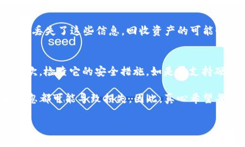关于“TP钱包如果跑路币还在吗”的问题，我认为非常重要，因为这关系到用户的资金安全和资产存储风险。首先，我们来了解一下TP钱包是什么，以及如何保障其安全性和用户资产的稳定性，然后再回答你的问题。

什么是TP钱包？
TP钱包，通常指一个多链数字货币钱包，支持各种加密货币存储和管理。它能够满足用户对数字资产的日常管理和交易需求。TP钱包的设计目标是为用户提供一个安全方便的场所来存储、转账和交易他们的数字资产，这对于加密货币用户来说是非常重要的。

TP钱包的安全性分析
通过安全性层面来看，TP钱包采取了许多高级安全措施，例如多重签名、私钥加密等，旨在将用户的资产保护在一个相对安全的环境中。然而，无论是哪个钱包，用户的警觉性是关键。

如果TP钱包跑路，用户的币还能存活吗？
关于这个问题，答案从不同角度出发。首先，若TP钱包“跑路”，而用户的资产仍然存放在区块链上，理论上讲，这些资产是不会随之消失的。无论钱包服务商的运营状况如何，区块链技术的去中心化特性决定了钱包的中介角色并不会导致用户资产的直接损失。

但是，如果钱包服务商选择无故关闭其服务并且用户的私钥或者助记词丢失，那么用户将无法再访问自己的资产。这种情况下，用户的币算是“消失”了，因为丢失了访问资产的钥匙。因此，关乎用户资产安全的，不仅在于选择一个有信誉的钱包，同时也应当妥善保存自己的私钥或助记词。

如何保护自己的资产？
在使用TP钱包等数字货币钱包时，用户应考虑以下几个方面来保护自己的资产：
ul
listrong定期备份：/strong用户应定期备份私钥和助记词，确保在需要时能够恢复。/li
listrong启用双重认证：/strong大多数钱包都提供双重认证选项，用户应积极采用以增加账户的安全性。/li
listrong注意网络环境：/strong尽量避免在公共网络下使用钱包，以降低安全风险。/li
listrong及时更新：/strong保持钱包应用软件的更新状态，确保安全补丁及新功能及时到位。/li
/ul

总结
实际上，选择数字钱包时，用户应尽量选择具备良好声誉、活跃的开发社区和长期以来的安全保障措施的钱包，而在使用过程中，更要时刻保持警惕，以保护自己的资产。对于“TP钱包如果跑路，币还在吗”的问题，答案或许可以总结为：在安全措施得当的情况下，用户的资产可以存活，但如果用户未妥善管理好自己的密钥与备份，一切皆有可能。

相关问题探讨
h4问题一：钱包跑路后，如何找回丢失的数字资产？/h4
每个数字钱包都有各自的恢复流程和机制。如果TP钱包跑路的情况下，零钱依然在区块链，这意味着如果你有私钥或助记词，你仍然能够恢复资产。但若你丢失了这些信息，回收资产的可能性微乎其微。真心觉得这是一种非常无奈的状况，尤其是对于那些长期投入的用户来说。

h4问题二：如何选择安全的数字钱包？/h4
选择安全的钱包时，可以从以下几个方面去考虑：先了解该钱包的用户评价和社区反馈，通常一个受好评的钱包背后会有有效的技术支持和开发团队；其次，检查它的安全措施，如是否支持硬件钱包、是否有完整的安全审核记录等；最后，用户可以对照钱包的交易记录，考量其透明度。这些都是在选择时应该认真琢磨的。

虽然选择一个安全的钱包很重要，但我认为，在管理和使用数字资产时保持冷静与谨慎同样重要。在这个瞬息万变的加密货币市场，任何不当的操作和疏忽都可能导致损失。因此，真心希望每位用户都能妥善保护自己的数字资产，享受加密货币带来的便利和收益。 

以上是对TP钱包及其潜在风险的详尽介绍和分析，希望能对你有所帮助！