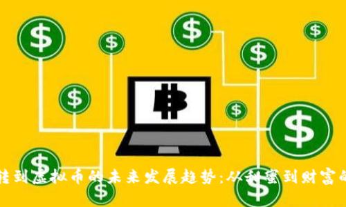 糖果转到虚拟币的未来发展趋势：从甜蜜到财富的蜕变