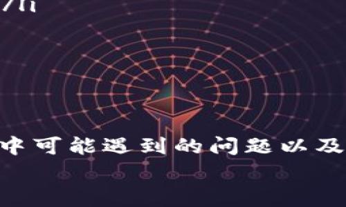 要把币从TP钱包转回OK交易所，您可以按照以下步骤进行操作。请注意，不同的币种可能会有不同的操作方式，因此确保您了解所转移的具体币种和相关费用。

### 第一步：登录您的TP钱包
首先，您需要打开TP钱包并登录您的账户。如果您还没有创建账户，您需要先注册一个TP钱包并备份好您的助记词，以确保您的资产安全。

### 第二步：选择需要转移的币种
在TP钱包的首页，您将看到您的资产列表。找到您想要转移到OK交易所的币种，点击进入该币种的详细页面。

### 第三步：获取OK交易所的收款地址
在OK交易所中，找到您要充值的币种，点击“充值”按钮。您会看到一串字符，它就是您在OK交易所的收款地址。确保此地址是准确的，并复制下来。

### 第四步：转账操作
返回TP钱包，并在币种详细页面中找到“发送”或“转账”选项。将之前复制的OK交易所收款地址粘贴到接收方地址栏中，然后输入您希望转账的数量。如果有其他选项，例如手续费或备注信息，可以根据需要进行设置。

### 第五步：确认转账信息
在进行转账之前，请仔细核对您输入的信息。确保接收地址和转账数量都正确无误。转账一旦发出就无法撤销，因此请务必确认。如果一切无误，点击“确认”或“发送”。

### 第六步：等待确认
转账请求发送后，您需要等待网络确认。不同币种的确认时间可能不同。一旦确认完成，您将在TP钱包中看到转账记录，并且币种会在OK交易所的账户中到账。

### 可能的相关问题

#### 问题1：为什么我的转账没有到账？
真心觉得，这个问题让很多用户都很困扰。转账未到账可能有几种原因：
ul
    listrong网络确认时间：/strong有些币种在网络繁忙时确认时间会延长，您可能需要耐心等待一段时间。/li
    listrong错误的收款地址：/strong如果您输入了错误的收款地址，资产将无法追回，请确保您每次都仔细核对。/li
    listrong区块链状态：/strong如果区块链网络出现拥堵或故障，也可能导致转账延迟。/li
/ul
在这种情况下，您可以查看区块链浏览器，输入您的交易ID（TxID）来跟踪转账状态，如果超过正常确认时间，可以联系客服寻求帮助。

#### 问题2：如何保护我的TP钱包安全？
有点遗憾的是，很多用户在转账时忽视了安全问题。以下是一些保护TP钱包的安全措施：
ul
    listrong使用强密码：/strong确保您的钱包密码复杂且独特，定期更改密码以增加安全性。/li
    listrong启用双重验证：/strong如果TP钱包支持双重验证，务必启用此功能，可以有效提高安全性。/li
    listrong保持软件更新：/strong定期检查TP钱包的更新，及时更新到最新版本，修补潜在安全漏洞。/li
    listrong备份助记词：/strong确保您的助记词在安全的地方进行备份，以防丢失或被盗。/li
/ul
虽然网络世界充满风险，但通过采取这些安全措施，可以最大限度地保障您的资产安全。

### 结语
在这里，我们详细介绍了如何将币从TP钱包转回OK交易所的步骤，通过多个小问题深入探讨了转账过程中可能遇到的问题以及安全措施。这些步骤和建议旨在帮助您顺利完成转账，同时增加您对数字货币钱包和交易所操作的信心。
希望您在未来的数字货币交易中一切顺利，真心祝愿您的投资路程更加精彩！