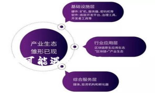 要把币从TP钱包转回OK交易所，您可以按照以下步骤进行操作。请注意，不同的币种可能会有不同的操作方式，因此确保您了解所转移的具体币种和相关费用。

### 第一步：登录您的TP钱包
首先，您需要打开TP钱包并登录您的账户。如果您还没有创建账户，您需要先注册一个TP钱包并备份好您的助记词，以确保您的资产安全。

### 第二步：选择需要转移的币种
在TP钱包的首页，您将看到您的资产列表。找到您想要转移到OK交易所的币种，点击进入该币种的详细页面。

### 第三步：获取OK交易所的收款地址
在OK交易所中，找到您要充值的币种，点击“充值”按钮。您会看到一串字符，它就是您在OK交易所的收款地址。确保此地址是准确的，并复制下来。

### 第四步：转账操作
返回TP钱包，并在币种详细页面中找到“发送”或“转账”选项。将之前复制的OK交易所收款地址粘贴到接收方地址栏中，然后输入您希望转账的数量。如果有其他选项，例如手续费或备注信息，可以根据需要进行设置。

### 第五步：确认转账信息
在进行转账之前，请仔细核对您输入的信息。确保接收地址和转账数量都正确无误。转账一旦发出就无法撤销，因此请务必确认。如果一切无误，点击“确认”或“发送”。

### 第六步：等待确认
转账请求发送后，您需要等待网络确认。不同币种的确认时间可能不同。一旦确认完成，您将在TP钱包中看到转账记录，并且币种会在OK交易所的账户中到账。

### 可能的相关问题

#### 问题1：为什么我的转账没有到账？
真心觉得，这个问题让很多用户都很困扰。转账未到账可能有几种原因：
ul
    listrong网络确认时间：/strong有些币种在网络繁忙时确认时间会延长，您可能需要耐心等待一段时间。/li
    listrong错误的收款地址：/strong如果您输入了错误的收款地址，资产将无法追回，请确保您每次都仔细核对。/li
    listrong区块链状态：/strong如果区块链网络出现拥堵或故障，也可能导致转账延迟。/li
/ul
在这种情况下，您可以查看区块链浏览器，输入您的交易ID（TxID）来跟踪转账状态，如果超过正常确认时间，可以联系客服寻求帮助。

#### 问题2：如何保护我的TP钱包安全？
有点遗憾的是，很多用户在转账时忽视了安全问题。以下是一些保护TP钱包的安全措施：
ul
    listrong使用强密码：/strong确保您的钱包密码复杂且独特，定期更改密码以增加安全性。/li
    listrong启用双重验证：/strong如果TP钱包支持双重验证，务必启用此功能，可以有效提高安全性。/li
    listrong保持软件更新：/strong定期检查TP钱包的更新，及时更新到最新版本，修补潜在安全漏洞。/li
    listrong备份助记词：/strong确保您的助记词在安全的地方进行备份，以防丢失或被盗。/li
/ul
虽然网络世界充满风险，但通过采取这些安全措施，可以最大限度地保障您的资产安全。

### 结语
在这里，我们详细介绍了如何将币从TP钱包转回OK交易所的步骤，通过多个小问题深入探讨了转账过程中可能遇到的问题以及安全措施。这些步骤和建议旨在帮助您顺利完成转账，同时增加您对数字货币钱包和交易所操作的信心。
希望您在未来的数字货币交易中一切顺利，真心祝愿您的投资路程更加精彩！