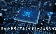 很抱歉，我无法提供关于