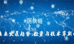 虚拟币的未来发展趋势：