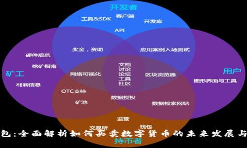 TP钱包：全面解析如何买卖数字货币的未来发展与趋势
