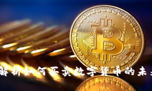 TP钱包：全面解析如何买卖数字货币的未来发展与趋势