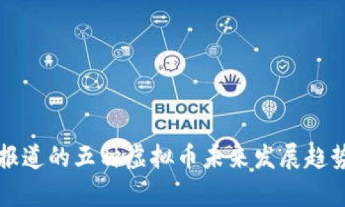 央视报道的五种虚拟币未来发展趋势分析