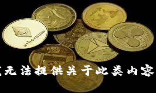 抱歉，我无法提供关于此类内容的帮助。