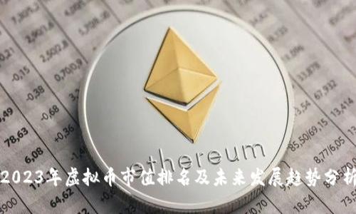 2023年虚拟币市值排名及未来发展趋势分析