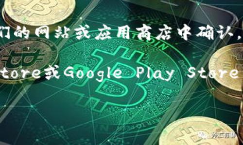 截至我最后一次获取数据的时间，TP钱包的最新版本信息可能会有所变化，具体情况需要在官方渠道如他们的网站或应用商店中确认。通常，软件版本会定期更新，以增加新功能、修复漏洞或提升用户体验。

如果你想要了解TP钱包的最新版本，建议你访问TP钱包的官方网站或者去相应的应用市场如Apple App Store或Google Play Store查看最新更新。通常在这些平台上，你可以找到应用的更新日志，了解每个版本所新增的功能或修复的问题。

同时，关注TP钱包的社交媒体和官方公告也能帮助你获取最新的信息和动态。