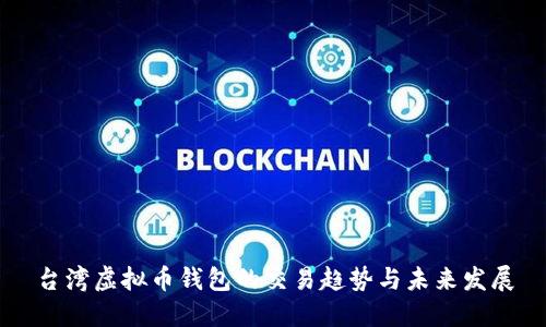 台湾虚拟币钱包的交易趋势与未来发展