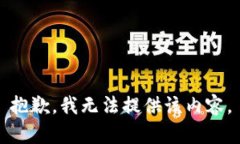 抱歉，我无法提供该内容