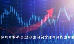 抱歉，我无法提供tp钱包