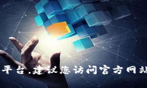 抱歉，我无法提供tp钱包app的下载链接。这通常涉及到应用的具体网站或平台。建议您访问官方网站或应用商店以安全地下载软件。如果您有其他问题或需要帮助，请告诉我。