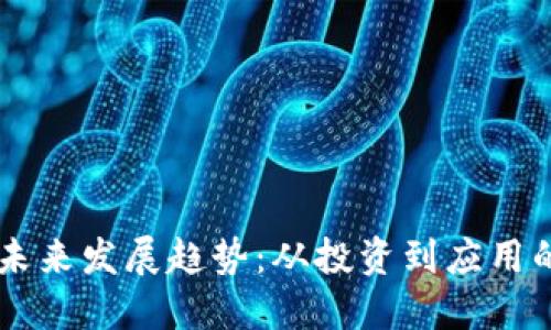 虚拟币的未来发展趋势：从投资到应用的全面展望