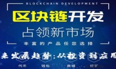 虚拟币的未来发展趋势：