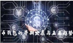 虚拟币钱包的早期发展与