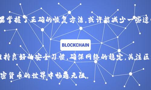 在讨论TP钱包看不到资金的原因之前，首先让我们了解一下TP钱包的一些基本信息。

TP钱包简介

TP钱包是一种多功能的数字货币钱包，它支持数百种数字资产的存储、转账和交易。它的特点在于用户友好的界面和强大的安全性，可以让用户便捷地管理他们的加密货币资产。随着加密货币的普及和区块链技术的发展，越来越多的人开始使用这种数字钱包来管理他们的资产。

为什么在TP钱包中看不到资金

有时候用户在TP钱包中进入账户，可能会惊讶地发现资金消失了。这种情况可能会让人感到不安和困惑，因此下面是一些可能的原因以及解决方案，以帮助用户解决这一问题。

h41. 网络连接问题/h4

在使用TP钱包时，稳定的网络连接至关重要。如果您处于网络不稳定的环境中，数据可能无法及时更新，导致您无法查看资金。您可以尝试切换到更稳定的网络，或者重启您的设备和路由器，以确保良好的连接。

h42. 钱包链上信息延迟/h4

TP钱包的资产显示依赖于区块链的信息。如果区块链网络出现延迟，例如由于高流量或更新，可能会出现您资产信息未及时同步的情况。请您稍作等待，通常情况下，信息会在短时间内更新，如果延迟过长，考虑查阅官方渠道了解最新动态。

h43. 帐号安全问题/h4

在安全问题方面，如果您发现资金消失，最有可能的是帐户安全受到威胁。这可能是由于您的私钥或助记词泄露，从而导致他人盗取您的资产。确保您的账号安全，建议使用双重验证，并在不同的地方存储和保护您的私钥和助记词，不要随意分享给他人。

h44. 选错了网络/h4

在进行转账或查看资产时，要确保您选择了正确的区块链网络。有些资产在不同的链上是无法互通的。比如，您以以太坊网络的地址接收了基于币安智能链的代币，就会导致这些代币无法在TP钱包上显示。请确认您所使用的地址是接收对应资产的正确网络。

h45. 版本问题/h4

有些时候TP钱包的显示问题可能与您使用的APP版本有关。如果您还在使用旧版本，可能会导致资金显示错误。请确保将TP钱包更新到最新版本，以获得最佳体验和安全性。如果不确定如何更新，可以通过应用商店进行检查。

h46. 误操作/h4

用户在操作中可能会犯错误，比如误删了某些资产的显示，或者使用了不正确的钱包地址，而导致资金的“消失”。可在钱包中再次检查是否能找到相关资产的显示选项，一般情况下您可以通过“添加资产”功能重新找到它们。

如何解决TP钱包资金消失的问题

虽然可能会令人担忧，但对于TP钱包中看不到资金的情况是有可能解决的。下面是一些实用的步骤：

h4步骤一：检查网络连接/h4

如前所述，首先要确保您的网络连接正常。这是查看资产的基础。如果网络连接存在问题，您可以尝试切换到移动数据或者使用其他Wi-Fi网络。

h4步骤二：重启TP钱包/h4

有时，应用程序可能会出现小故障，重启TP钱包应用通常可以解决此类问题。您可以尝试完全关闭应用程序并重新启动。

h4步骤三：查询区块链/h4

如果您对自己的资产信息有疑问，可以通过相应区块链的区块浏览器查询您的钱包地址。通过区块浏览器，您可以查看到在该地址上存储的所有资产和交易历史，这样可以验证资产是否真实存在。

h4步骤四：联系客服/h4

如果以上步骤均无法解决问题，建议您联系TP钱包的客服支持。他们通常可以提供专业的帮助和建议，甚至帮助您找回需要的资金。

相关常见问题讨论

h4问题一：如何保护TP钱包的安全？/h4

保护TP钱包的安全是每个用户的责任。建议采取以下措施：

- 保管好私钥和助记词，不要将其透露给任何人。
- 开启双重验证，增加额外的安全保护。
- 定期更改密码，并使用复杂密码。
- 在安全的环境下使用钱包，避免在公共网络中登录。

真心觉得，安全是任何一个数字资产用户都应该时刻关注的事情，保护好自己的钱包是保护自己资产的一种基本责任。

h4问题二：如何恢复在TP钱包中丢失的资产？/h4

恢复丢失资产的步骤：

- 确认您有备份的助记词或私钥。
- 使用助记词或私钥在TP钱包中找回资产。
- 如果资产在错误的地址中，可以通过找到正确的方式进行转账。

有点遗憾的是，有些时候，如果不幸丢失了助记词或私钥，将再也无法恢复。例如金钱的失落总是让人感到心痛，但如果掌握了正确的恢复方法，或许能减少一些遗憾。

结语

对于TP钱包中看不到资产的情况，用户应保持冷静。大多数情况下，这种问题都可以通过简单的检查和操作来解决。维持良好的安全习惯，确保网络的稳定，关注区块链的最新动态，对缓解这些问题至关重要。

我们在使用数字钱包的同时，也在与科技的进步不断对话。希望本文的分析和建议能帮助您妥善解决问题，让您在加密货币的世界中畅通无阻。