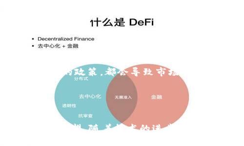   虚拟币行业CEO的未来发展趋势与挑战 / 
 guanjianci 虚拟币,区块链,加密货币,投资趋势 /guanjianci 

引言
近几年，虚拟币（也称为加密货币）市场如火如荼，吸引了越来越多的投资者和企业家参与其中。在这个迅速变化的领域，“CEO”这个身份显得尤为重要。虚拟币行业的CEO不仅负责公司运作，还肩负着引领市场、推动技术革新和影响政策走向的重任。本文将深入探讨虚拟币行业CEO的未来发展趋势与面临的挑战，同时也会探讨一些相关的问题，让我们一起来了解这一激动人心的行业。

虚拟币行业概况
虚拟币的概念最早出现在2009年，比特币的推出标志着一个新的金融时代的开始。随着区块链技术的成熟，越来越多的虚拟币纷纷涌现，形成了一个繁荣的市场。这一市场不仅吸引了技术人员、开发者，也吸引了各行各业的投资者，甚至传统金融机构也开始关注这一领域。
近年来，随着DeFi（去中心化金融）和NFT（非同质化代币）的兴起，虚拟币行业面临着更多的机遇与挑战。可以说，虚拟币在改变金融格局的同时，也在塑造CEO这一角色的新定义。今天，我们将从多个维度来解析虚拟币行业CEO的未来发展。

虚拟币CEO的角色与挑战
虚拟币CEO的角色已经不再局限于传统企业CEO的职能，他们需要具备更全面的技能与视野。虚拟币市场波动剧烈，相关法律法规也在不断变化，因此，CEO必须对市场动态保持敏锐的洞察力，同时还需具备技术背景，以便有效沟通与管理开发团队。
在这样的环境下，虚拟币CEO面临的挑战可谓多种多样。首先，市场的监管政策尚不明确，许多国家在不断调整法律法规，给企业运营带来不确定性。其次，技术迭代的速度极快，CEO需要不停学习，确保公司产品能跟得上市场需求。同时，企业的声誉和信任度也是CEO必须关注的重要议题，尤其是在近期一些虚拟币项目出现的丑闻后，消费者的信任度显得尤为重要。

未来的发展趋势
虽然虚拟币行业发展迅速且充满挑战，但我们可以从中识别出一些明显的趋势，这些趋势将对未来的虚拟币CEO产生深远的影响。

h41. 技术驱动与创新/h4
未来的虚拟币CEO需要更多地关注技术创新。在区块链技术不断演进的背景下，人工智能、数字化身份等新兴技术将被日益整合进虚拟币生态中，这意味着CEO需要具备更好的技术视野和理解能力。
例如，以太坊的出现推动了智能合约的发展，这为开发者和企业提供了新的机会，未来CEO需要理解这些技术背后的逻辑，以便在产品开发与市场推广中把握主动权。

h42. 合规与监管/h4
随着各国对虚拟币监管政策的逐渐收紧，合规性将变得愈发重要。虚拟币CEO需要与法律顾问密切合作，确保公司的运作符合当地法律法规。这不仅能够避免法律风险，也能增强投资者的信任。
例如，某些国家已经出台专门的法律来监管虚拟币及其相关活动，随着国际合作的加强，未来会有更多的国家参与监管框架的制定，虚拟币CEO必须提前布局，以应对可能的规则变化。

h43. 可持续发展与社会责任/h4
在全球气候变化与社会公平日益受到关注的今天，虚拟币CEO也不能忽视企业的社会责任。许多企业开始主动探索绿色经济的相关路径，虚拟币行业也不例外。
例如，某些加密货币正在探索采用可再生能源进行挖矿，以降低对环境的影响。这样的举措不仅能够赢得公众的认可，也能为企业的长远发展带来积极的影响。

h44. 人才招聘与团队建设/h4
随着虚拟币行业的发展，专业的人才需求不断增加。未来的虚拟币CEO需要具备出色的人才招聘能力，建立一个多元化、高效能的团队。技术人员、市场营销专家、法律顾问等多方面人才的通力合作是企业成功的关键。
此外，建立良好的企业文化，使团队成员能够在快速变化的环境中保持积极性与创造力，也是CEO必须关注的一项重要工作。

可能相关的问题

h4问题一：如何选择适合的虚拟币投资项目？/h4
选择合适的虚拟币投资项目是每个投资者面临的关键问题之一。真心觉得，这个过程并不仅仅是看价格走势那么简单，而是需要全面的考量。
首先，投资者应该关注项目的技术基础。了解项目的白皮书、团队背景以及技术实现途径等信息是必要的。其次，社群的活跃度和项目的市场反馈也是重要的考量因素。很多成功的项目都建立了强大的社群支持，投资者可以通过社交媒体、社区论坛等渠道获取最新的项目动态。
而且，谨慎选择投资金额也是重要的策略。对于新手投资者来说，分散投资风险、控制投资比例，避免全额投资在某一个项目上都有助于减少潜在的风险。

h4问题二：虚拟币行业未来发展是否存在风险？/h4
是的，虚拟币行业未来的发展确实存在多种风险。这种风险不仅仅体现在技术层面，还有市场层面和心理层面。对于一名投资者来说，理解这些风险并采取相应的应对措施是十分必要的。
从市场风险来看，虚拟币的价格波动极大，投资者在进行投机时需要具备足够的风险承受能力。此外，相关政策的变化也可能随时影响市场。例如，某些国家突然发布限制虚拟币交易的政策，都会导致市场的剧烈波动。
还有技术风险，虽然区块链技术被认为是安全透明的，但相关的智能合约代码中也可能存在漏洞，这些都可能导致巨额的损失。
心理层面也是不可忽视的，市场情绪往往会影响价格的走势。投资者容易受到FOMO（害怕错过机会）或FUD（担忧不确定性）的影响，从而做出不理性的决策。

总结
虚拟币行业正处于风口浪尖，未来的发展将充满机遇与挑战。作为行业的领军人，虚拟币CEO的角色愈发关键，他们将引领企业在复杂的市场环境中稳步前行，实现可持续发展。真心希望，随着技术的进步与社会的接受度提升，虚拟币能够逐渐走向成熟，成为真正改变金融风格的力量。同时，投资者也应保持理性，深入分析市场，牢记风险，稳妥参与这一新兴的领域。