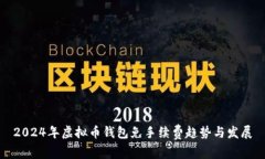 2024年虚拟币钱包免手续费