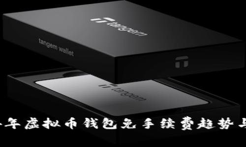 2024年虚拟币钱包免手续费趋势与发展
