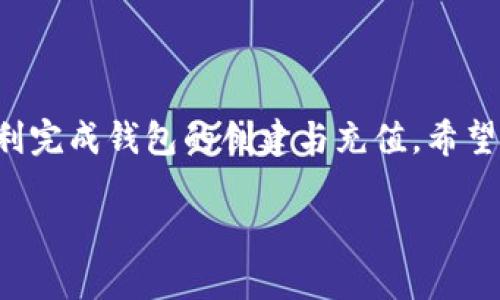 在这里，我会指导你如何创建TP钱包并进行充值。以下是详细的步骤和说明。

一、TP钱包介绍

TP钱包（TokenPocket）是一款广受欢迎的数字货币钱包，支持多种区块链资产和多种链（如以太坊、波场、EOS等）。它不仅安全可靠，还支持去中心化交易所（DEX）的使用，让用户可以方便地进行资产管理和交易。

二、如何创建TP钱包

创建TP钱包的步骤相对简单，以下是详细流程：

h4步骤1：下载TP钱包/h4
首先，你需要在手机应用商店（如App Store或Google Play）或者官方网站下载TP钱包的客户端。确保下载的是官方版本，以避免安全隐患。

h4步骤2：打开应用并选择创建钱包/h4
安装完成后，打开TP钱包应用，首页会有“创建钱包”或“新建钱包”的选项。点击进入。

h4步骤3：设置钱包名称与密码/h4
接下来，按照提示设置你的钱包名称和密码。需要注意的是，密码一定要复杂且容易记住，因为这是保护你数字资产的重要凭证。

h4步骤4：备份助记词/h4
在创建钱包的过程中，应用会生成一组助记词（通常为12或24个词）。这个助记词是你恢复钱包、找回密码的唯一方法，务必妥善保管，切勿泄露他人。

h4步骤5：完成创建/h4
确认助记词无误并记录后，系统会要求进行一定的检查，以确保你已经记住这些词。完成后，你的TP钱包就成功创建了！

三、如何充值TP钱包

钱包创建完成后，接下来就是如何进行充值了。TP钱包支持多种充值方式，下面是几种常见的充值方法：

h4方法1：通过交易所转账/h4
如果你已经在其他交易所（如币安、火币等）购买了数字货币，可以直接将这些币转入你新创建的TP钱包。以下是具体步骤：
ol
    li打开交易所，找到你想转账的数字货币。/li
    li选择“提现”或“转账”，然后选择转入的地址。/li
    li在TP钱包中找到对应币种的接收地址，粘贴到交易所中。/li
    li输入你想提现的金额，确认交易。/li
/ol

h4方法2：使用兑换功能/h4
TP钱包内置了兑换功能，用户可以通过钱包直接购买数字货币。具体方法如下：
ol
    li在TP钱包首页，找到“兑换”功能。/li
    li选择你想购买的币种和数量。/li
    li按照指示完成支付，支付后新币种将自动到账。/li
/ol

h4方法3：使用其他钱包转账/h4
如果你有其他的钱包，也可以通过这种方式转账。方法与第一种方式基本相同：
ol
    li在你所用的其他钱包中找到目标币种。/li
    li选择“转账”，并输入TP钱包对应币种的接收地址。/li
    li输入转账金额，确认交易。/li
/ol

四、常见问题与解答

h4问题1：TP钱包的安全性如何保证？/h4
这个问题真心让人关注。考虑到数字货币的价值与风险，TP钱包在多方面确保用户的资产安全。首先，助记词和私钥是仅由用户掌握的，这意味着只有用户自己有办法恢复钱包；其次，TP钱包还提供了多重签名、冷钱包存储等安全措施，这些都是为了最大程度上保护用户的数字资产。

h4问题2：如果忘记了助记词怎么办？/h4
这一点真的有点遗憾。助记词是恢复钱包的唯一凭证，如果你忘记了或者丢失了助记词，基本上就无法找回钱包中的资产。因此，在创建钱包时，一定要认真备份并确保妥善保存。如果不小心丢失，建议提升安全意识，避免这样的遗憾发生。

五、总结

创建TP钱包和进行充值是一个相对简单的过程，但一旦涉及资金，安全性就成了最重要的考虑因素。通过上述步骤，你可以顺利完成钱包的创建与充值，希望大家都能对数字货币的管理更加熟悉，同时安全地进行投资。

希望这些信息能够帮助到你，让你的数字资产安全无忧！