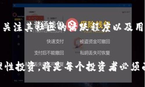   2023年虚拟币市场的未来发展趋势分析 / 
 guanjianci 虚拟币, 数字货币, 加密货币, 区块链技术 /guanjianci 

引言
在这个瞬息万变的数字时代，虚拟币的兴起令人瞩目。尤其是2023年，虚拟币市场经历了巨大的波动，吸引了无数投资者的关注。特别是在经济形势不确定的背景下，越来越多的人开始重视虚拟币作为一种投资和保值的工具。真心觉得，了解虚拟币的发展趋势，对每一个希望在此领域获利的人来说，都是一项重要的功课。

虚拟币市场的历史与现状
自比特币在2009年问世以来，虚拟币市场迅速发展。从最初的比特币，到后来的以太坊、莱特币，再到如今的NFT和DeFi等新兴概念，虚拟币的种类与应用场景已经越来越多样化。然而，随着2021年大牛市的结束，许多投资者在2022年经历了重大的损失。2023年，市场是否会有反弹，值得我们深思。

2023年虚拟币市场的机会与挑战
在2023年，虚拟币市场将面临新的机遇和挑战。一方面，越来越多的企业开始接受虚拟币作为支付方式，推动了其应用的普及与合法化。有点遗憾的是，与此同时，市场的监管趋向也在加紧，许多国家开始加强对虚拟币的管理。这种监管不仅会影响市场的流动性，也会在一定程度上影响投资者的信心。我们应该为这种变动做好心理准备。

未来虚拟币的发展趋势分析
在接下来的几年里，虚拟币的未来发展趋势主要体现在以下几个方面：

h41. 监管政策的影响/h4
随着虚拟币的普及，全球各国开始重视虚拟币的监管。特定国家的政策将直接影响虚拟币的受欢迎程度和市场走向。例如，某些国家可能会推动虚拟币合法化，而另一些国家则可能采取禁令。真心觉得，调节政策的动态平衡将是未来市场发展的一大主旋律。

h42. 技术进步带来的新机会/h4
区块链技术的不断进步，无疑是推动虚拟币市场发展的又一重要因素。通过技术的，虚拟币的安全性、交易速度和用户体验有望得到显著提升。这不仅会吸引更多的用户，也将吸引更多的传统金融机构参与其中，从而形成资源的更高效利用与配合。

h43. 使用场景的不断扩展/h4
随着虚拟币技术的成熟，各种新应用不断涌现，如DeFi（去中心化金融）、NFT（非同质化代币）等，虚拟币的使用场景正逐步从投资转向实际应用。比如，NFT已经开始在艺术、游戏和音乐等领域获得广泛认可。这些新兴应用的崛起，为虚拟币市场注入了新的活力，也为投资者提供了更多的选择。

h44. 社会认知的提升/h4
随着虚拟币的普及，社会对于虚拟币的认知也在逐步提升。人们对这种新兴资产的了解越深入，投资的积极性和参与度也相应提高。可以预见，在未来，虚拟币将逐渐被大众所接受，成为一种更加普遍的投资和支付工具。

可能出现的问题一：虚拟币投资风险的管理
在刚进入虚拟币市场时，许多投资者忽视了风险管理，导致损失惨重。有点遗憾的是，随着市场的波动，投资者的心态常常受到影响，容易做出冲动的决策。因此，建立一个细致的风险管理体系，对于每一个投资者来说都至关重要。

h41. 理性投资与研究分析/h4
在进行投资前，建议投资者进行充分的市场研究与分析。了解项目背景、技术核心以及团队能力，是真正参与投资的第一步。相信每一个理性的决策，都会让你的投资旅程更加顺利。

h42. 投资组合的分散化/h4
与此同时，建议投资者不要将所有资金投入到一种虚拟币中。进行合理的投资组合，可以有效降低风险。通过选择不同类型的虚拟币和其他资产进行配置，可以分散风险，从而使自己的投资更加稳健。

可能出现的问题二：未来虚拟币市场的竞争
随着越来越多的虚拟币项目进入市场，未来的竞争将愈加激烈。有点遗憾的是，许多初创的虚拟币项目可能在市场浪潮中被淘汰，而那些扎根稳固、技术先进的项目将可能持续生存下去。这对投资者来说，意味着在选择项目时，不仅要考虑短期趋势，还要关注其长期发展潜力。

h41. 项目团队的实力/h4
选择虚拟币项目时，团队的背景和实力是衡量其优势的重要指标。一个经验丰富、具备强大技术和市场营销能力的团队，无疑是在竞争中脱颖而出的关键所在。

h42. 社区的活跃程度/h4
社区的建设对于虚拟币项目的成功至关重要。一个活跃的社区不仅能帮助项目传播信息，还能为项目提供实效性反馈和支持。投资者在考察项目时，可以关注其社区的活跃程度以及用户反馈，这将有助于做出更明智的决策。

结语
2023年对于虚拟币市场来说，是机遇与挑战并存的一年。随着市场的不断发展，吸引了无数投资者的眼光。在这样的环境下，帮助理解其发展趋势，做到理性投资，将是每个投资者必须面对的课题。希望每个人都能在虚拟币领域找到属于自己的成功之路，让我们一起期待2023年虚拟币的未来发展吧！