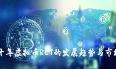 未来十年虚拟币RCT的发展