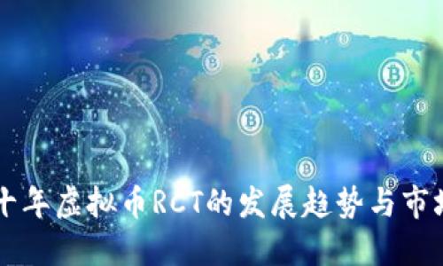 未来十年虚拟币RCT的发展趋势与市场展望