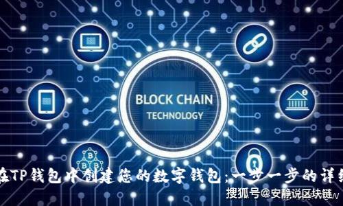 如何在TP钱包中创建您的数字钱包：一步一步的详细指南
