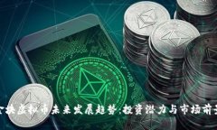 金块虚拟币未来发展趋势