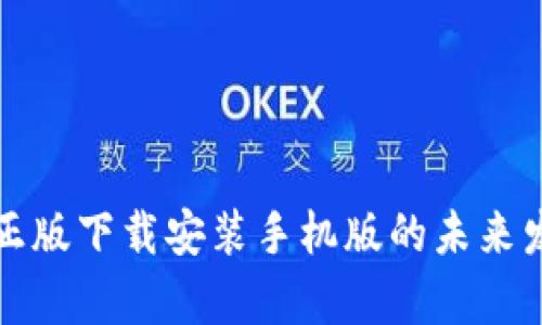 tp钱包官方正版下载安装手机版的未来发展趋势分析