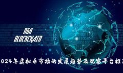 2024年虚拟币市场的发展趋
