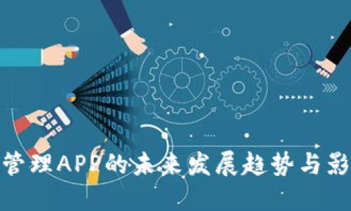 TP管理APP的未来发展趋势与影响