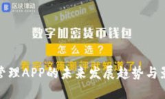 TP管理APP的未来发展趋势与