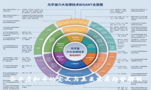 企业虚拟币的定义与未来发展趋势解析