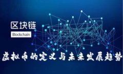 企业虚拟币的定义与未来