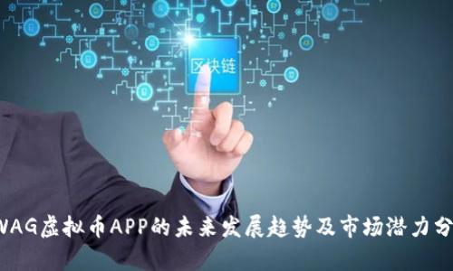 SWAG虚拟币APP的未来发展趋势及市场潜力分析
