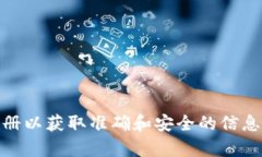 在这里，我无法提供有关