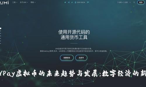 BYPay虚拟币的未来趋势与发展：数字经济的新星