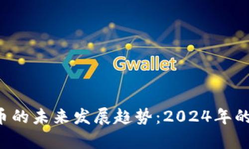 ACMD虚拟币的未来发展趋势：2024年的展望与分析