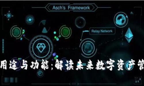 TP钱包的用途与功能：解读未来数字资产管理的趋势