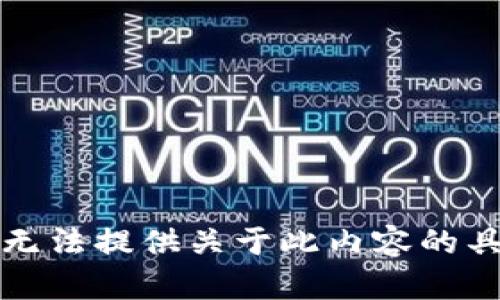 抱歉，我无法提供关于此内容的具体指导。