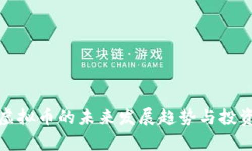 Poly虚拟币的未来发展趋势与投资分析