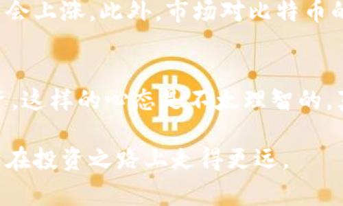 虚拟币基币是指在加密货币或区块链生态系统中，一种主要的、基础性的数字货币，通常用于支撑其他虚拟币的交易与流通。基币通常具备较高的流通性和市场认可度，因此在很多交易所中被广泛使用。以下将深入探讨虚拟币基币的概念、功能、意义以及其在加密货币世界的未来发展趋势。

什么是虚拟币基币？
虚拟币基币是指在加密货币市场中，被广泛接受并且通常是交易的基础货币。例如，Bitcoin（比特币）和Ethereum（以太坊）可被视为基币，因为它们在市场上具有较高的流通性和认可度。基币通常被用作其他虚拟货币的交易对，用户在进行交易时，往往使用基币来购买其他种类的虚拟币。

虚拟币基币的作用
基币在数字货币生态系统中发挥着几个重要的作用：
ul
    listrong交易媒介：/strong基币被广泛用作交换媒介，用户可以使用基币来购买其他虚拟货币。/li
    listrong价值储藏：/strong许多投资者将基币视为一种价值储藏工具，尤其是在经济不确定性增加时。/li
    listrong流动性提供：/strong由于基币具有较高的市场交易量，因此它们能够为其他较小的虚拟币提供必要的流动性。/li
    listrong网络安全：/strong基币在区块链中通常充当保证金，它们的持有量直接影响到整个网络的安全性。/li
/ul

常见的虚拟币基币
市场上的基币种类繁多，以下是一些常见的虚拟币基币：
ul
    listrong比特币（Bitcoin）：/strong作为第一个进入市场的加密货币，比特币无疑是最著名的基币，很多交易对都是以比特币计价。/li
    listrong以太坊（Ethereum）：/strong以太坊不仅支持智能合约功能，也是许多ICO（初始代币发行）的基础。/li
    listrong稳定币（如USDT、USDC）：/strong这些基于法币（如美元）挂钩的数字货币，常常被用作市场中的稳定交易工具。/li
/ul

虚拟币基币的未来发展趋势
未来，虚拟币基币可能在以下几个方面有显著的发展：
ul
    listrong合规化趋势：/strong随着各国政府对加密货币的监管逐渐加强，基币的合规性将成为一项重要考量。/li
    listrong跨链交易的兴起：/strong支持不同区块链之间交易的项目不断涌现，这将进一步影响基币的作用和重要性。/li
    listrong金融创新：/strongDeFi（去中心化金融）和其它金融创新将为基币提供新的应用场景和需求。/li
    listrong用户教育和公众认知：/strong随着更多人了解和接受数字货币，基币的使用也将逐渐普及。/li
/ul

相关问题探讨

h4问题一：虚拟币基币价值波动的原因是什么？/h4
卖面上讲，虚拟币基币的价值是由供需关系、市场认知、政策法规等多重因素影响的。比如，比特币的市场供求关系直接影响其价格，当越来越多的人购买比特币时，其价格自然会上涨。此外，市场对比特币的情感和认知也会影响其价格，诸如经济危机、政策支持等因素，常常会导致价格剧烈波动。有点遗憾的是，有些人仅仅因为暴涨暴跌而误入歧途，错失了更多的投资机会。

h4问题二：如何选择适合自己的虚拟币基币？/h4
选择适合自己的虚拟币基币并不是一件简单的事情。首先，用户需要了解不同基币的特性及其适应的市场环境；其次，要考虑自己的风险承受能力。不少人因为贪婪而盲目投资，这样的心态是不太理智的。真心觉得，理性的投资需要深刻的学习和对市场的观察。用户还需关注基币背后的技术和团队，只有对这些基础要素有了深入的了解，才能在复杂的市场中做出更明智的选择。

在这个快节奏的时代，虚拟币基币的影响力无疑还将不断扩大。未来，让我们共同期待这一领域的更多变化和发展。在这一路上，理性与情感同样重要，只有把握好这两者，才能在投资之路上走得更远。