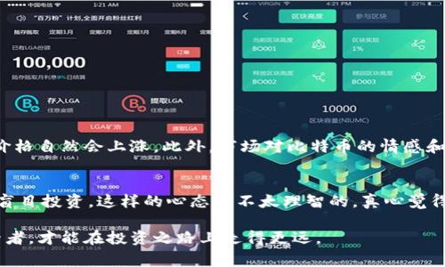 虚拟币基币是指在加密货币或区块链生态系统中，一种主要的、基础性的数字货币，通常用于支撑其他虚拟币的交易与流通。基币通常具备较高的流通性和市场认可度，因此在很多交易所中被广泛使用。以下将深入探讨虚拟币基币的概念、功能、意义以及其在加密货币世界的未来发展趋势。

什么是虚拟币基币？
虚拟币基币是指在加密货币市场中，被广泛接受并且通常是交易的基础货币。例如，Bitcoin（比特币）和Ethereum（以太坊）可被视为基币，因为它们在市场上具有较高的流通性和认可度。基币通常被用作其他虚拟货币的交易对，用户在进行交易时，往往使用基币来购买其他种类的虚拟币。

虚拟币基币的作用
基币在数字货币生态系统中发挥着几个重要的作用：
ul
    listrong交易媒介：/strong基币被广泛用作交换媒介，用户可以使用基币来购买其他虚拟货币。/li
    listrong价值储藏：/strong许多投资者将基币视为一种价值储藏工具，尤其是在经济不确定性增加时。/li
    listrong流动性提供：/strong由于基币具有较高的市场交易量，因此它们能够为其他较小的虚拟币提供必要的流动性。/li
    listrong网络安全：/strong基币在区块链中通常充当保证金，它们的持有量直接影响到整个网络的安全性。/li
/ul

常见的虚拟币基币
市场上的基币种类繁多，以下是一些常见的虚拟币基币：
ul
    listrong比特币（Bitcoin）：/strong作为第一个进入市场的加密货币，比特币无疑是最著名的基币，很多交易对都是以比特币计价。/li
    listrong以太坊（Ethereum）：/strong以太坊不仅支持智能合约功能，也是许多ICO（初始代币发行）的基础。/li
    listrong稳定币（如USDT、USDC）：/strong这些基于法币（如美元）挂钩的数字货币，常常被用作市场中的稳定交易工具。/li
/ul

虚拟币基币的未来发展趋势
未来，虚拟币基币可能在以下几个方面有显著的发展：
ul
    listrong合规化趋势：/strong随着各国政府对加密货币的监管逐渐加强，基币的合规性将成为一项重要考量。/li
    listrong跨链交易的兴起：/strong支持不同区块链之间交易的项目不断涌现，这将进一步影响基币的作用和重要性。/li
    listrong金融创新：/strongDeFi（去中心化金融）和其它金融创新将为基币提供新的应用场景和需求。/li
    listrong用户教育和公众认知：/strong随着更多人了解和接受数字货币，基币的使用也将逐渐普及。/li
/ul

相关问题探讨

h4问题一：虚拟币基币价值波动的原因是什么？/h4
卖面上讲，虚拟币基币的价值是由供需关系、市场认知、政策法规等多重因素影响的。比如，比特币的市场供求关系直接影响其价格，当越来越多的人购买比特币时，其价格自然会上涨。此外，市场对比特币的情感和认知也会影响其价格，诸如经济危机、政策支持等因素，常常会导致价格剧烈波动。有点遗憾的是，有些人仅仅因为暴涨暴跌而误入歧途，错失了更多的投资机会。

h4问题二：如何选择适合自己的虚拟币基币？/h4
选择适合自己的虚拟币基币并不是一件简单的事情。首先，用户需要了解不同基币的特性及其适应的市场环境；其次，要考虑自己的风险承受能力。不少人因为贪婪而盲目投资，这样的心态是不太理智的。真心觉得，理性的投资需要深刻的学习和对市场的观察。用户还需关注基币背后的技术和团队，只有对这些基础要素有了深入的了解，才能在复杂的市场中做出更明智的选择。

在这个快节奏的时代，虚拟币基币的影响力无疑还将不断扩大。未来，让我们共同期待这一领域的更多变化和发展。在这一路上，理性与情感同样重要，只有把握好这两者，才能在投资之路上走得更远。