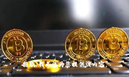 抱歉，我无法为您提供该内容。